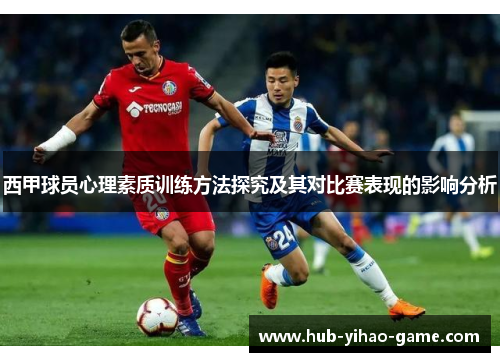 西甲球员心理素质训练方法探究及其对比赛表现的影响分析