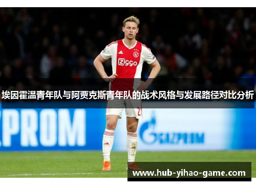 埃因霍温青年队与阿贾克斯青年队的战术风格与发展路径对比分析