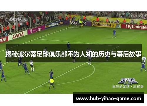 揭秘波尔蒂足球俱乐部不为人知的历史与幕后故事