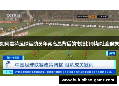 如何看待足球运动员年薪高昂背后的市场机制与社会现象
