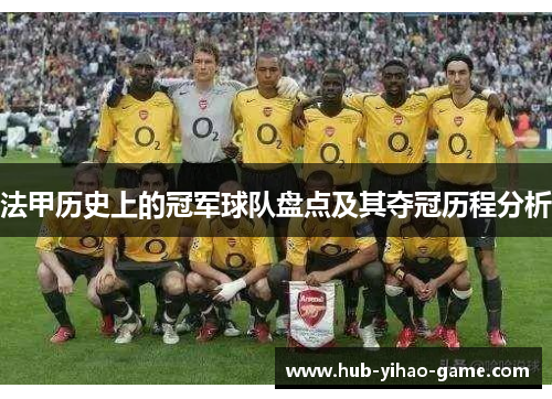 法甲历史上的冠军球队盘点及其夺冠历程分析