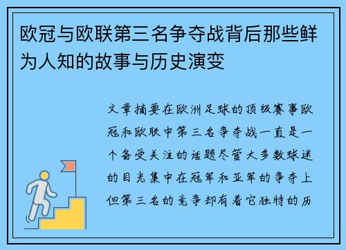 欧冠与欧联第三名争夺战背后那些鲜为人知的故事与历史演变