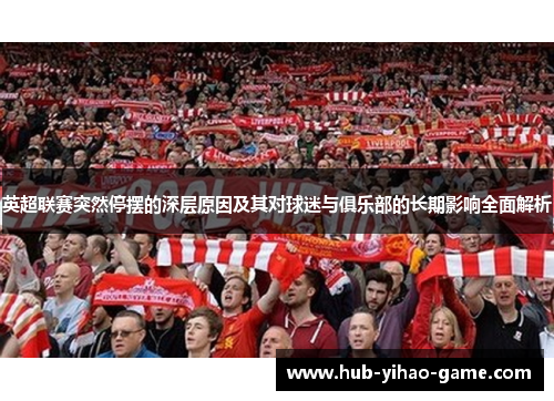 英超联赛突然停摆的深层原因及其对球迷与俱乐部的长期影响全面解析