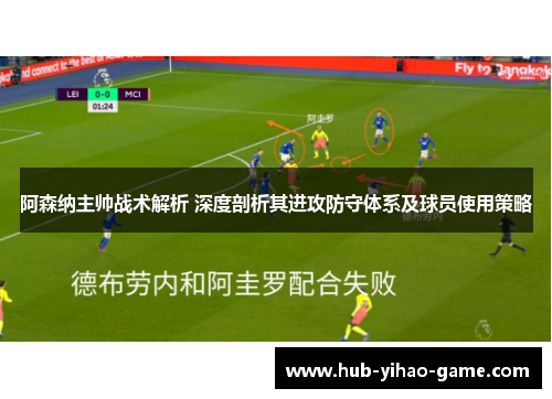 阿森纳主帅战术解析 深度剖析其进攻防守体系及球员使用策略