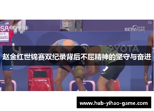 赵金红世锦赛双纪录背后不屈精神的坚守与奋进